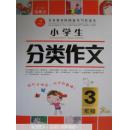 开心作文 小学生分类作文：三年级（第2版）