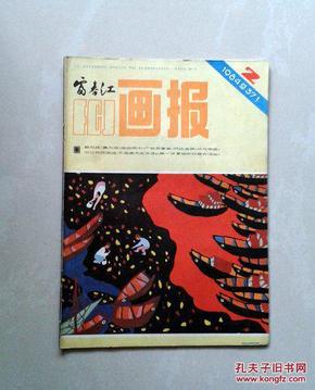 富春江画报.1984第2期总第371期