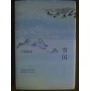 雪国