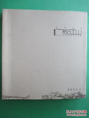 2009一统江山 中国山水画邀请展作品集 （养墨堂展览画集）