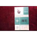 八十年代，外国文学评介丛书，《罗曼.罗兰》
