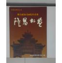 隆昌政协书画院作品集--隆昌书画