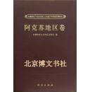 新疆维吾尔自治区第三次全国文物普查成果集成-阿克苏地区卷