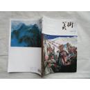 正版书 美术杂志2012.5  大16开全彩色图版 9.5品 有闻立鹏作品和延安时期鲁艺专题