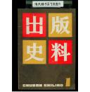 《出版史料》（1982-12，第一辑创刊号）（16开平装，158页）