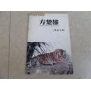 《方楚雄作品小集》品好