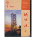 【百期纪念】城市规划1994年第1期