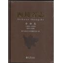 四川省志金融志（1986-2005）（第三十五卷）全新未开塑封