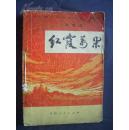 红霞万朵    庆祝中国共产党诞生五十周年   诗歌选    诗后多余的空白处有几十幅反映时代风貌的时事画