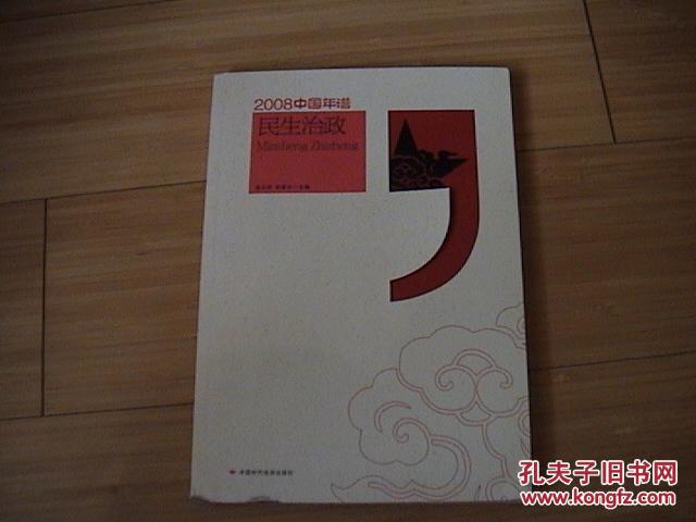 2008中國年譜——民生政治