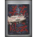 關(guān)東風(fēng)云