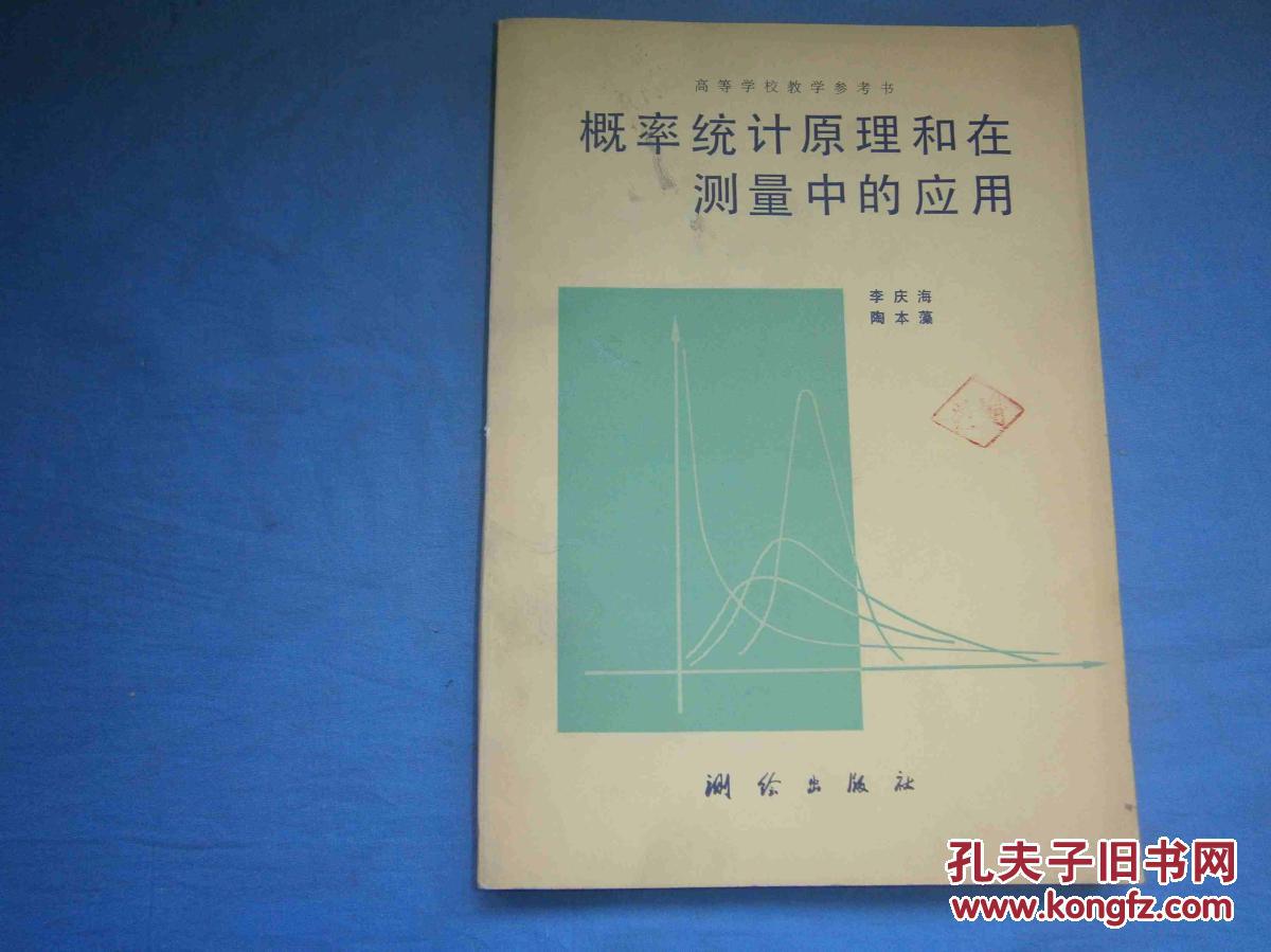 概率统计原理和在测量中的应用