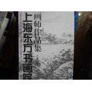 上海东方书画院画师作品集（全19册）有函套