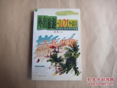 外出旅游的101个误区