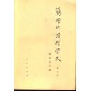 简明中国哲学史  a2-1