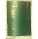 《清代稿钞本》续编第八三册（陈沣<东塾遗稿>）.