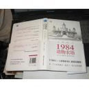 1984 动物农场