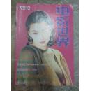 电影世界（1993：12）总第186期