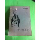 女仆的儿子【斯特林堡选集】82年一版一印量少.仅36000册