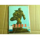 B2276《大庆雕塑选》32开 1977年1版1印 15张全 85品