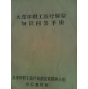 大连市职工医疗保险知识问答手册