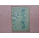 上海市1955年《菊花展览会》 竖版繁体 色彩精美 32一册全 包邮