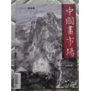 中国画市场 2006       总第9期