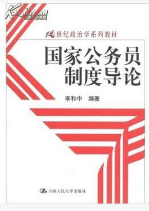 国家公务员制度导论/21世纪政治学系列教材