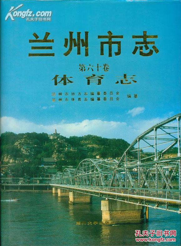 兰州市志 第六十一卷 卫生志