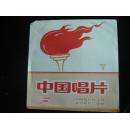 中国唱片：牧民新歌，第1.2面