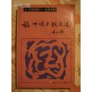 福州诗与散文1930-1949【扉页有作者签名】