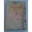 经济建设常识读本问题解答1955年版
