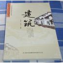 建筑 全一册 中华优秀传统文化丛书 彩图本 九品 包邮挂