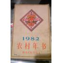 1982年农村年书  原《东方红》改刊