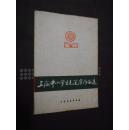 上海中小学生毛笔字作品选（活页一套16张、缺1张）76年1版1印 非馆藏！活页新
