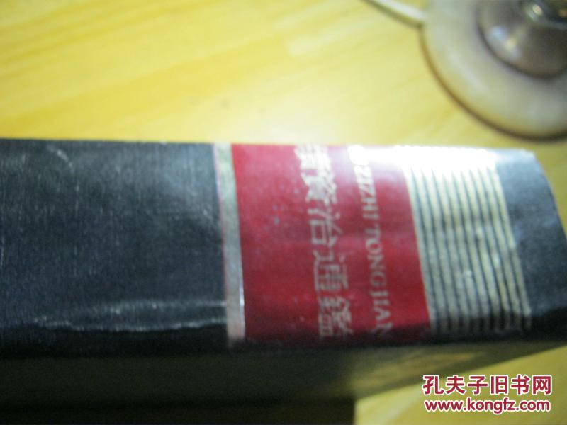 续资治通鉴