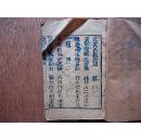 清代线装术士书*《先天易数》*存卷四！