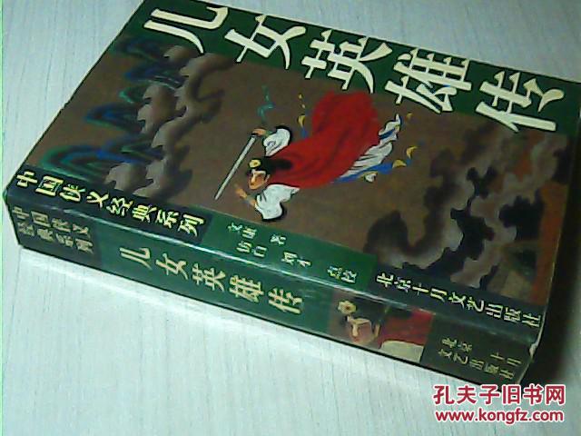 中国侠义经典系列--儿女英雄传【834页】