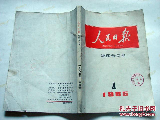 人民日报 缩印 合订本 1985.4