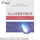 Excel在财务中的应用 代芳等 武汉大学出版社 9787307106956
