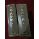 中华大字典(根据1935年本缩印、上下册.精装本)