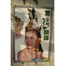 老电影 （双栖间谍）画报 海报