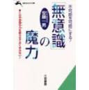 孤本日語实用安藤一男不可能を可能に無意識の魔力-―あきらめるな、あなたも必ず成功できる (知的生きかた文庫)/变不可能为可能的无意识魔力fukanouwokanonimuiyishikinomar