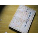 霜叶红似二月花