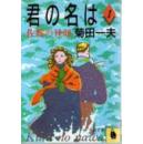 君の名は〈第二部〉結婚の幸福 绝版孤本日文原版(河出文庫)第二集结婚的幸福. 1985/10. 菊田一夫,