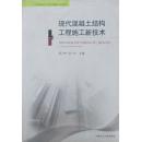 山东省建造师人才培养战略研究成果丛书：现代混凝土结构工程施工新技术    1012