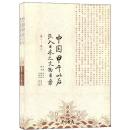 正版现货 中国甲午以后流入日本之文物目录 全三册