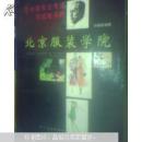 北京服装学院艺术类专业考试与试卷评析