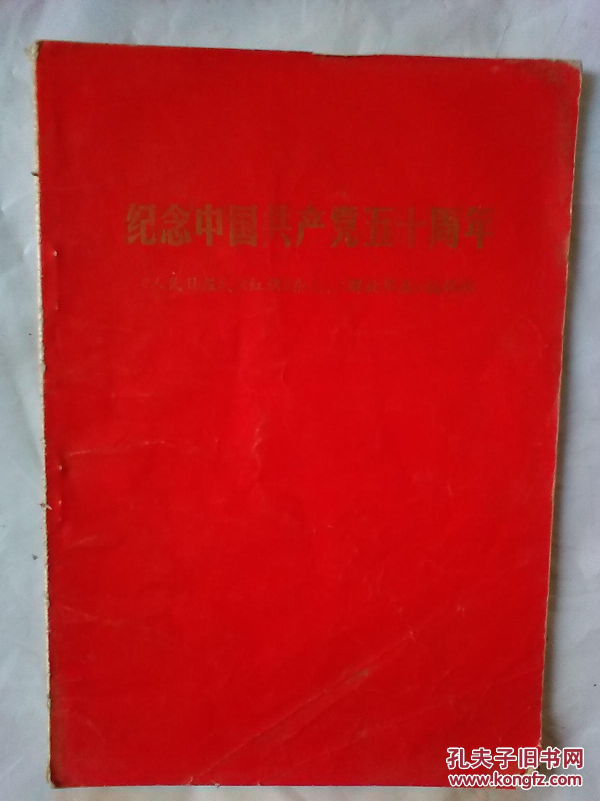 纪念中国共产党五十周年