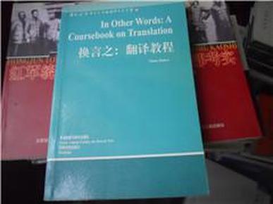 换言之：翻译教程（当代外国语言学与应用语言学文库）